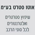 אוטו סטרט-סטרטרים ואלטרנטורים בחולון אוטו סטרט-סטרטרים ואלטרנטורים בחולון