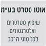 אוטו סטרט-סטרטרים ואלטרנטורים בחולון אוטו סטרט-סטרטרים ואלטרנטורים בחולון