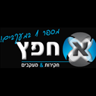 לוגו של א. חפץ מס' 1 במעקבים א. חפץ מס' 1 במעקבים - תמונת לוגו