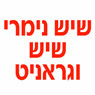 שיש נימרי שיש וגראניט בנצרת עילית (נוף הגליל) שיש נימרי שיש וגראניט בנצרת עילית (נוף הגליל)