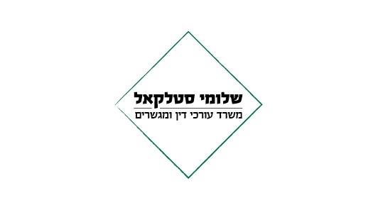 עו"ד סטלקאל שלומי בחיפה