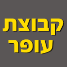 לוגו של קבוצת עופר קבוצת עופר - תמונת לוגו