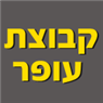 לוגו של קבוצת עופר קבוצת עופר - תמונת לוגו
