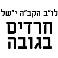 חרדים בגובה בירושלים חרדים בגובה בירושלים