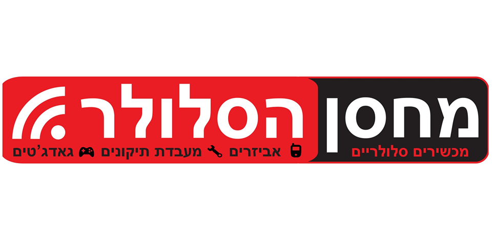 מחסן הסלולר בירושלים מחסן הסלולר בירושלים