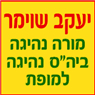 יעקב שוימר מורה נהיגה-ביה"ס נהיגה למופת בנתניה יעקב שוימר מורה נהיגה-ביה"ס נהיגה למופת בנתניה