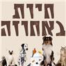 לוגו של חיות באחוזה חיות באחוזה - תמונת לוגו
