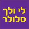 לוגו של לי ולך מעבדת סלולר לי ולך מעבדת סלולר - תמונת לוגו