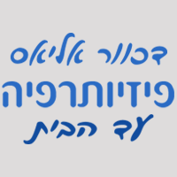 פיזיותרפיה עד הבית במעלות-תרשיחא