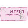 קייטרינג רוניתא במדרשת בן גוריון קייטרינג רוניתא במדרשת בן גוריון