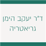 ד"ר יעקב הימן-גראטריה / פסיכו גראטריה בירושלים ד"ר יעקב הימן-גראטריה / פסיכו גראטריה בירושלים