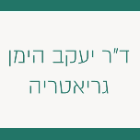 ד"ר יעקב הימן-גראטריה / פסיכו גראטריה בירושלים