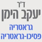 לוגו של ד"ר יעקב הימן-גראטריה / פסיכו גראטריה ד"ר יעקב הימן-גראטריה / פסיכו גראטריה - תמונת לוגו