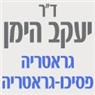 לוגו של ד"ר יעקב הימן-גראטריה / פסיכו גראטריה ד"ר יעקב הימן-גראטריה / פסיכו גראטריה - תמונת לוגו