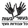 בעשר עצ-בעות בכפר אדומים בעשר עצ-בעות בכפר אדומים