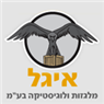 לוגו של איגל מלגזות ולוגיסטיקה בע"מ איגל מלגזות ולוגיסטיקה בע"מ - תמונת לוגו