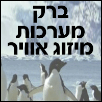 ברק מערכות מיזוג אוויר במבשרת ציון