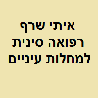 איתי שרף רפואה סינית למחלות עיניים בתל אביב איתי שרף רפואה סינית למחלות עיניים בתל אביב