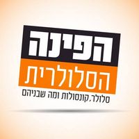 הפינה הסלולארית בבאר שבע הפינה הסלולארית בבאר שבע