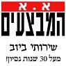 א.א. המבצעים שרותי ביוב בע"מ בגבעתיים א.א. המבצעים שרותי ביוב בע"מ בגבעתיים