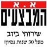 א.א. המבצעים שרותי ביוב בע"מ בגבעתיים א.א. המבצעים שרותי ביוב בע"מ בגבעתיים