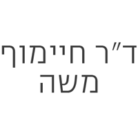 ד"ר חיימוף משה בתל אביב