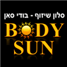 לוגו של בודי סאן body sun בודי סאן body sun - תמונת לוגו