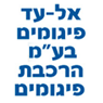 לוגו של אל-עד פיגומים בע"מ אל-עד פיגומים בע"מ - תמונת לוגו