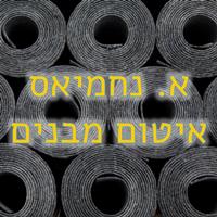 לוגו של א. נחמיאס איטום מבנים א. נחמיאס איטום מבנים - תמונת לוגו
