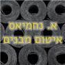 א. נחמיאס איטום מבנים בתל אביב א. נחמיאס איטום מבנים בתל אביב