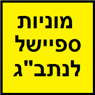 לוגו של מוניות ספיישל לנתב"ג - תמונת לוגו