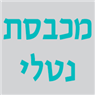 מכבסת נטלי ברחובות מכבסת נטלי ברחובות