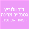 לוגו של ד"ר וולוביץ גסנלייב מרינה רפואה אסתטית ד"ר וולוביץ גסנלייב מרינה רפואה אסתטית - תמונת לוגו