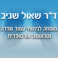 ד"ר שאול שגיב בראשון לציון