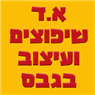 א.ד שיפוצים ועיצוב בגבס ברחובות א.ד שיפוצים ועיצוב בגבס ברחובות