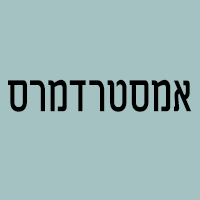 לוגו של אמסטרדמרס אמסטרדמרס - תמונת לוגו