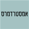 לוגו של אמסטרדמרס אמסטרדמרס - תמונת לוגו