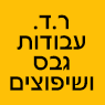 לוגו של ר.ד. עבודות גבס ושיפוצים ר.ד. עבודות גבס ושיפוצים - תמונת לוגו