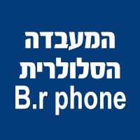 לוגו של המעבדה הסלולרית - B.R phone המעבדה הסלולרית - B.R phone - תמונת לוגו