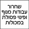 לוגו של שחרור עבודות מנוף ופינוי פסולת במכולות - תמונת לוגו