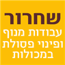 שחרור עבודות מנוף ופינוי פסולת במכולות בצפת שחרור עבודות מנוף ופינוי פסולת במכולות בצפת