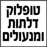 לוגו של טופלוק דלתות ומנעולים - תמונת לוגו