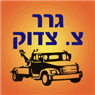גרר צ צדוק בראשון לציון גרר צ צדוק בראשון לציון
