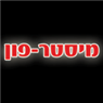 מיסטר פון בכפר יונה מיסטר פון בכפר יונה