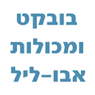 בובקט ומכולות אבו-ליל בג'ת המשולש בובקט ומכולות אבו-ליל בג'ת המשולש