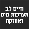 לוגו של חיים לב-מערכות מים ואחזקה חיים לב-מערכות מים ואחזקה - תמונת לוגו