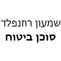 רוזנפלד שמעון סוכנות לביטוח 2013 בע"מ בבאר שבע רוזנפלד שמעון סוכנות לביטוח 2013 בע"מ בבאר שבע