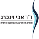 לוגו של ד"ר אבי וינברג ד"ר אבי וינברג - תמונת לוגו