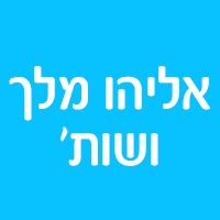 אליהו מלך ושות' בחיפה אליהו מלך ושות' בחיפה