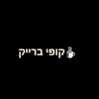 קופי ברייק-מכונות קפה לעסקים בפתח תקווה